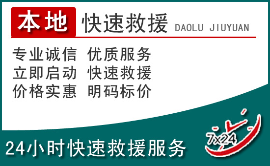 郑州附近24小时道路救援电话