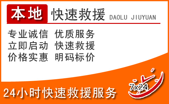 郑州24小时高速公路汽车救援电话